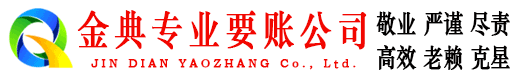 旌德金典清债公司